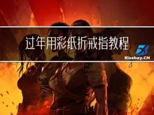 过年用彩纸折戒指教程