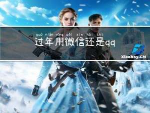 过年用微信还是qq