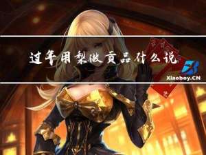过年用梨做贡品什么说法