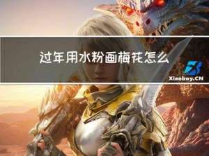 过年用水粉画梅花怎么画