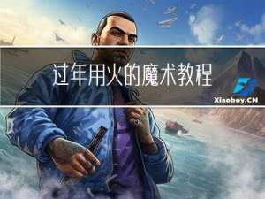 过年用火的魔术教程