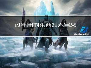 过年用的东西怎么写文案