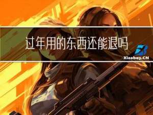 过年用的东西还能退吗现在