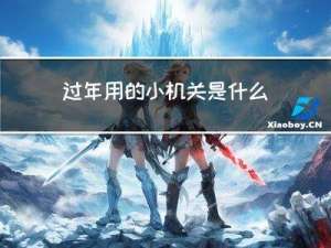 过年用的小机关是什么