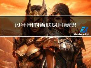 过年用的春联及其意思
