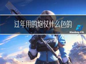 过年用的炮仗什么色的