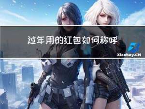 过年用的红包如何称呼领导