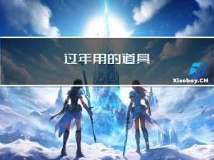 过年用的道具