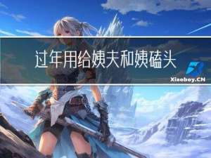 过年用给姨夫和姨磕头吗