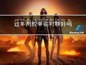 过年用胶带贴对联好吗