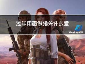 过年用面做猪头什么意思