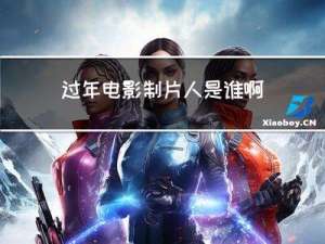 过年电影制片人是谁啊