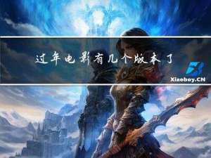 过年电影有几个版本了