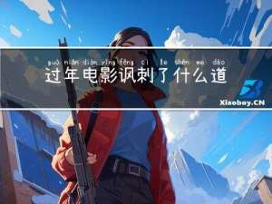 过年电影讽刺了什么道理