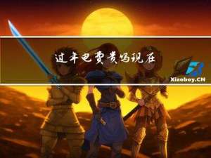 过年电费贵吗现在