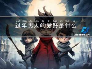 过年男人的爱好是什么