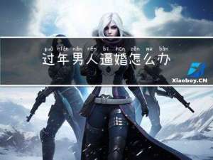 过年男人逼婚怎么办