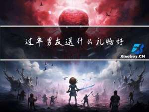 过年男友送什么礼物好