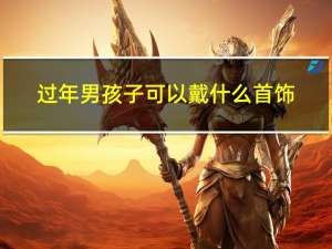 过年男孩子可以戴什么首饰