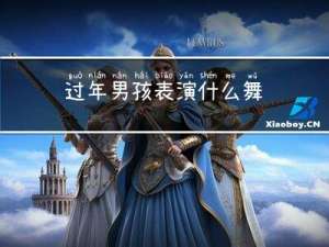 过年男孩表演什么舞