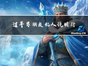 过年男朋友粘人说明什么