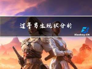 过年男生现状分析