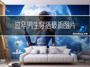 过年男生穿搭最新图片