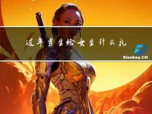 过年男生给女生什么礼物