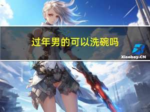 过年男的可以洗碗吗