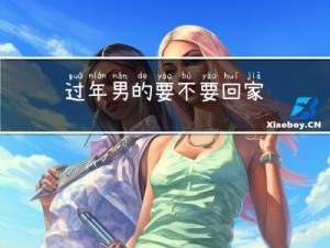 过年男的要不要回家