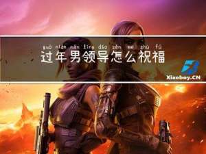 过年男领导怎么祝福