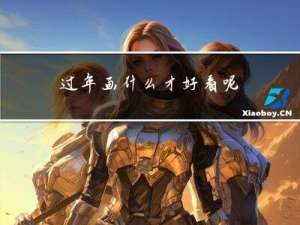 过年画什么才好看呢