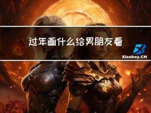 过年画什么给男朋友看