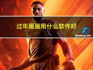 过年画画用什么软件好
