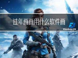 过年画画用什么软件画好看