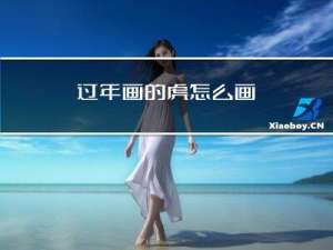过年画的虎怎么画