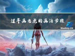 过年画老虎的画法步骤