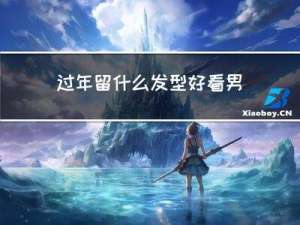 过年留什么发型好看男孩
