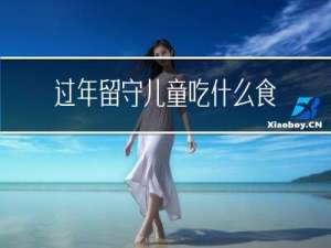 过年留守儿童吃什么食物