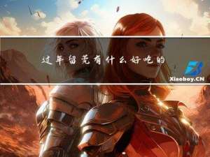 过年留莞有什么好吃的