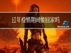 过年疫情期间能回家吗农村