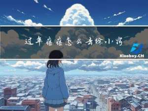 过年痘痘怎么去除小窍门