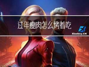 过年瘦肉怎么烤着吃