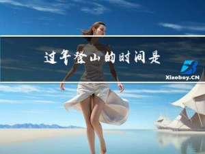 过年登山的时间是