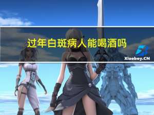 过年白斑病人能喝酒吗