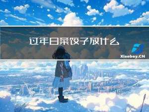 过年白菜饺子放什么