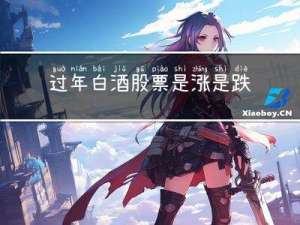 过年白酒股票是涨是跌的