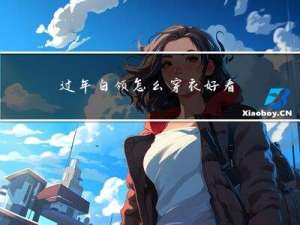 过年白领怎么穿衣好看