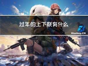 过年的上下联有什么