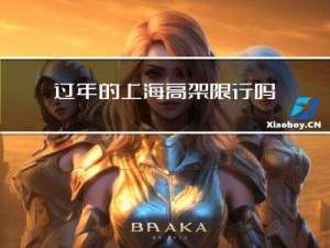 过年的上海高架限行吗